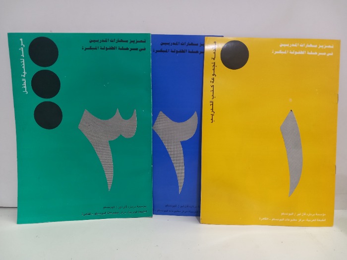 تعزيز مهارات المدربين في مرحلة الطفولة المبكرة ج3/1