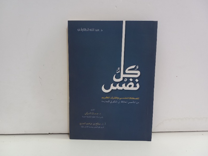 كل نفس المصطلح النفسي والقران الكريم