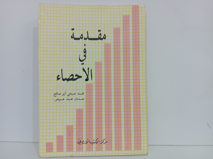 مقدمة في الاحصاء