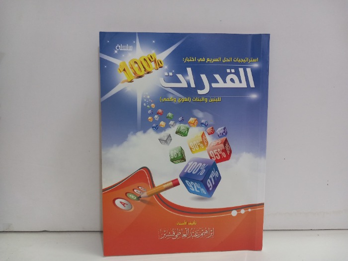 القدرات