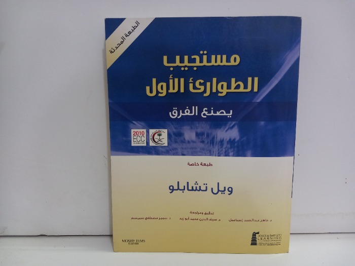 مستجيب الطوارئ الاول يصنع الفرق