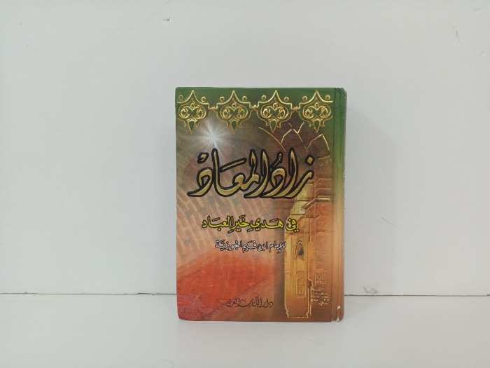 زاد المعاد في هدى خير العباد 