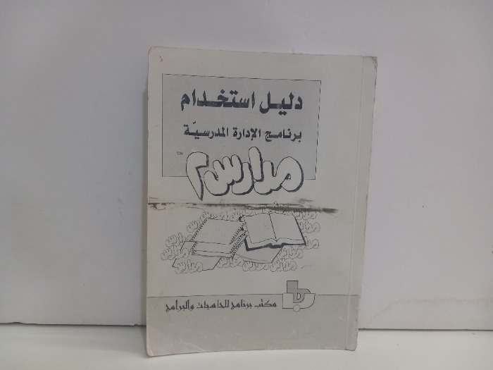 دليل استخدام برنامج الادارة المدرسية مدارس2
