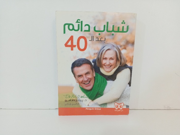 شباب دائم بعد ال 40