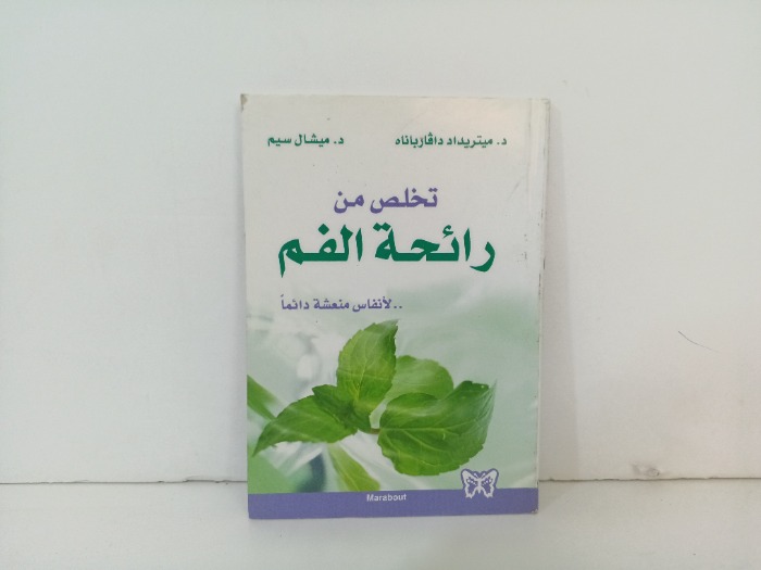 تخلص من رائحة الفم