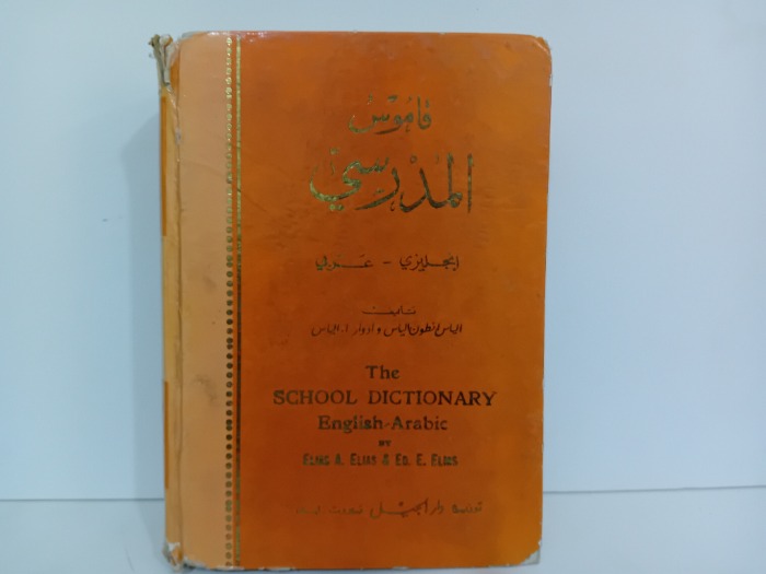قاموس المدرسي انجليزي عربي