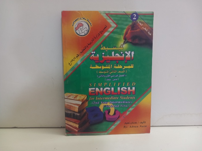 تبسيط الانجليزية للمرحلة المتوسطة