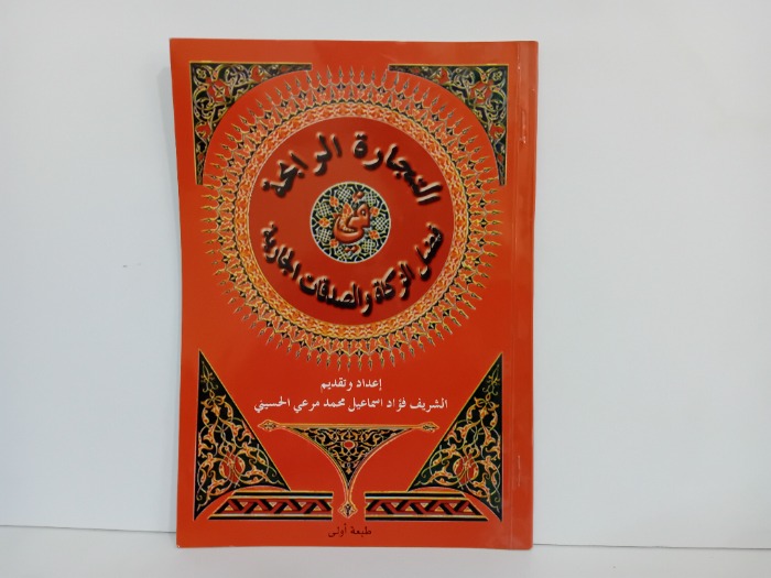 التجارة الرابحة في فضل الزكاة والصدقات الجارية