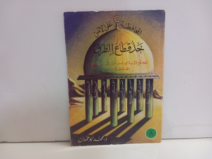 المحافظة على الأمن حد قطاع الطرق