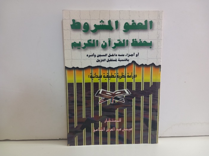 العفو المشروط بحفظ القران الكريم 