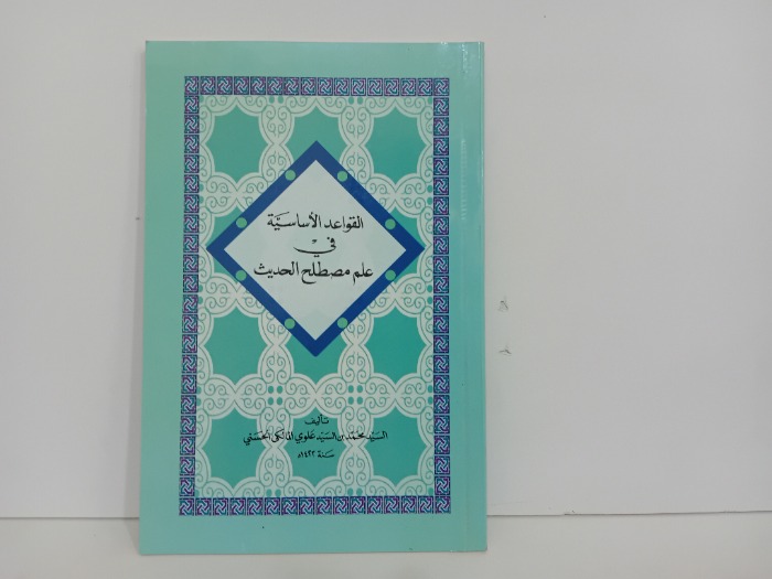 القواعد الاساسية في علم مصطلح الحديث