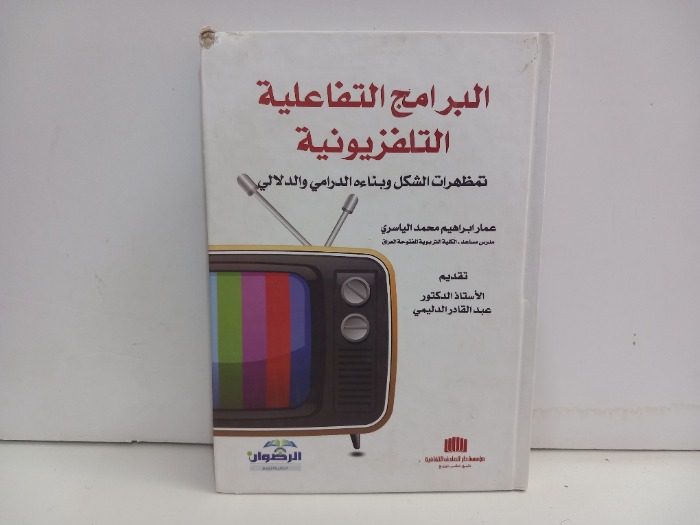 البرامج التفاعلية التلفزيونية