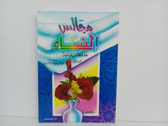 مجالس النساء ج1