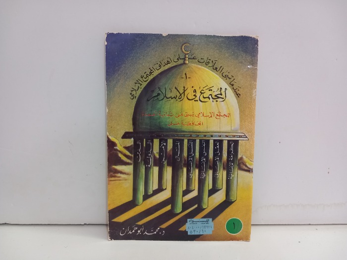 المجتمع في الاسلام 