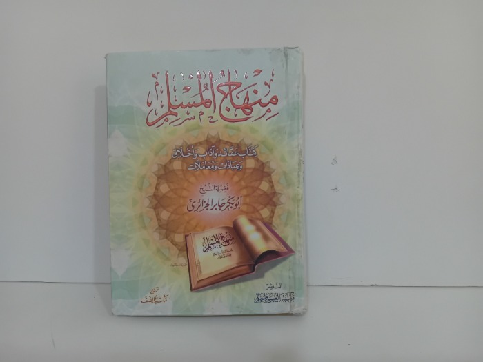 منهاج المسلم