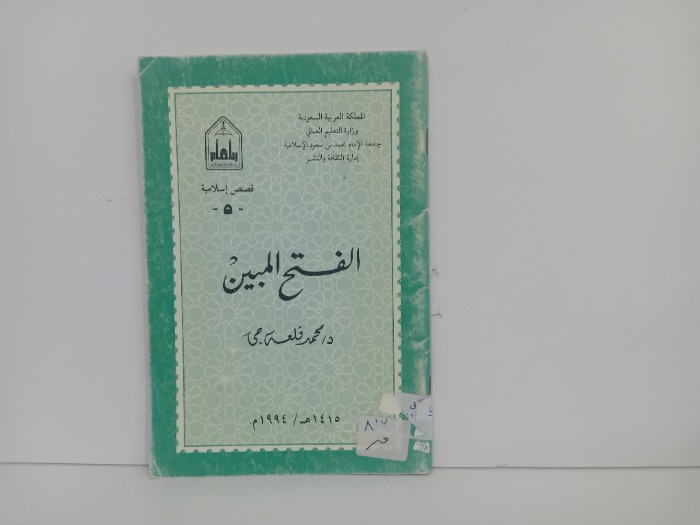 الفتح المبين