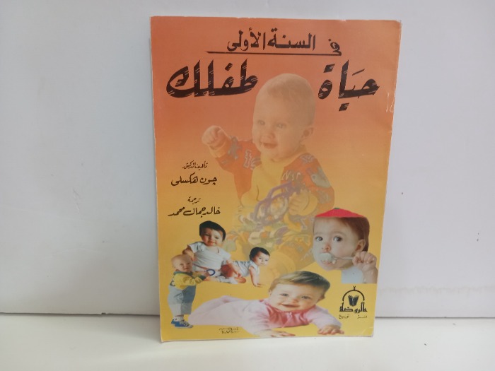 حياة طفلك في السنة الاولى