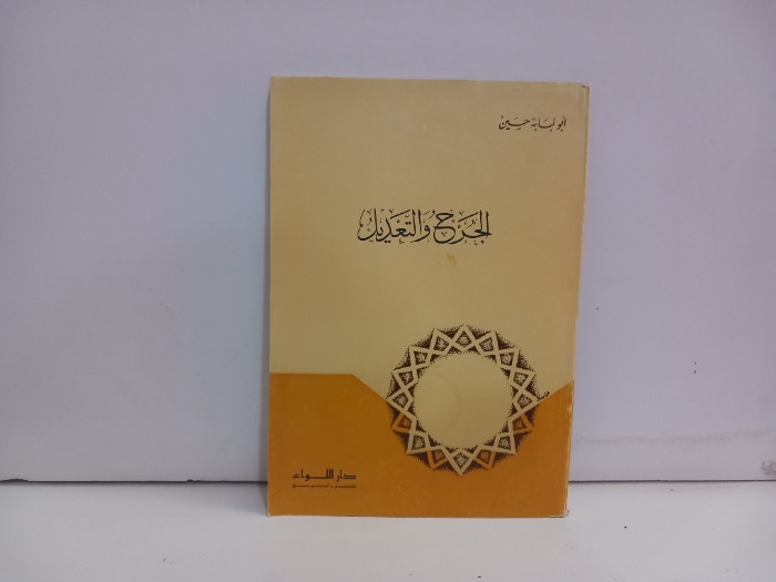 الجرح والتعديل