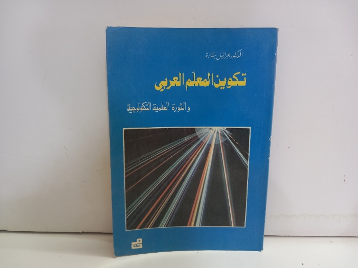 تكوين المعلم العربي