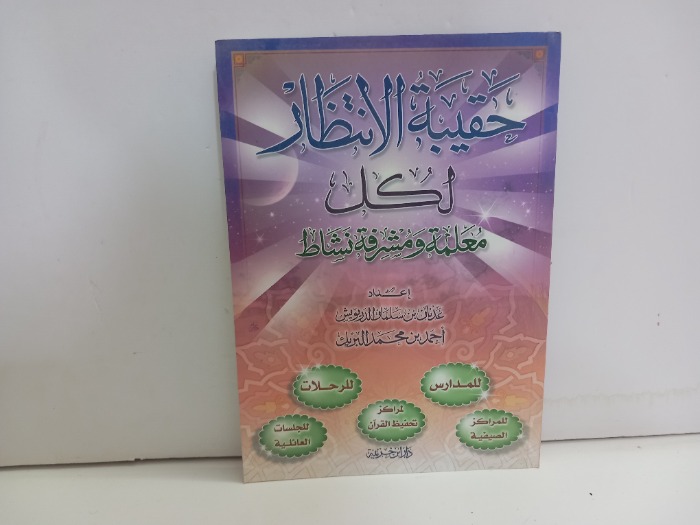 حقيبة الانتظار لكل معلمة ومشرفة نشاط