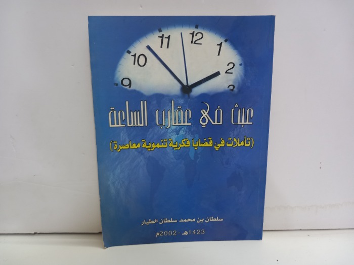 عبث في عقارب الساعة