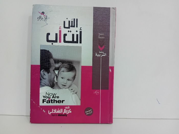 الان انت اب