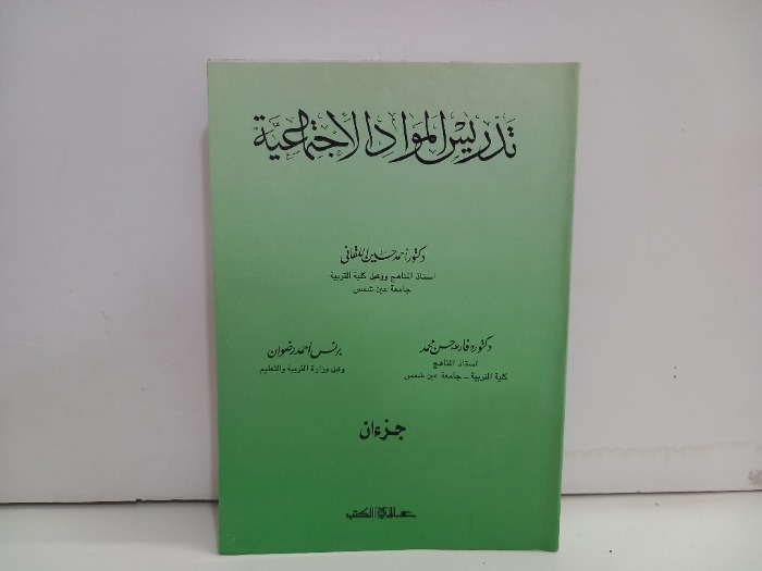 تدريس المواد الاجتماعية جزءان