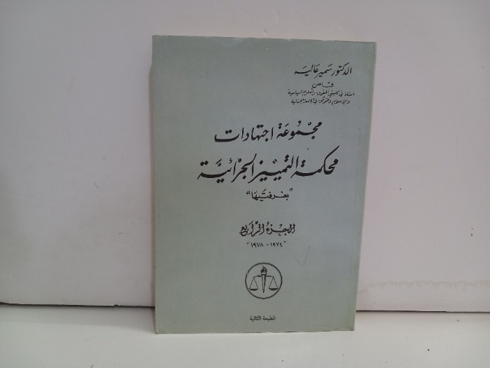 مجموعة اجتهادات محكمة التمييز الجزائيةج4