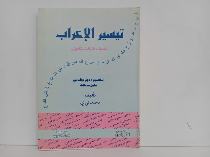 تيسير الاعراب