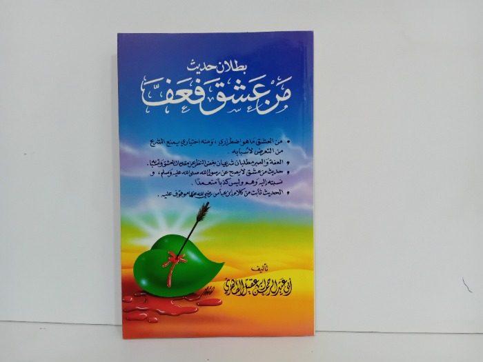 بطلان حديث من عشق فعف