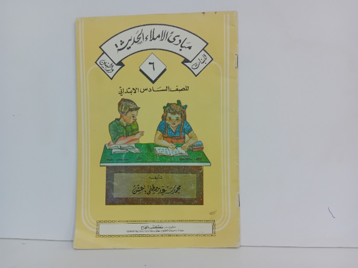 مبادى الاملاء الحديث 6