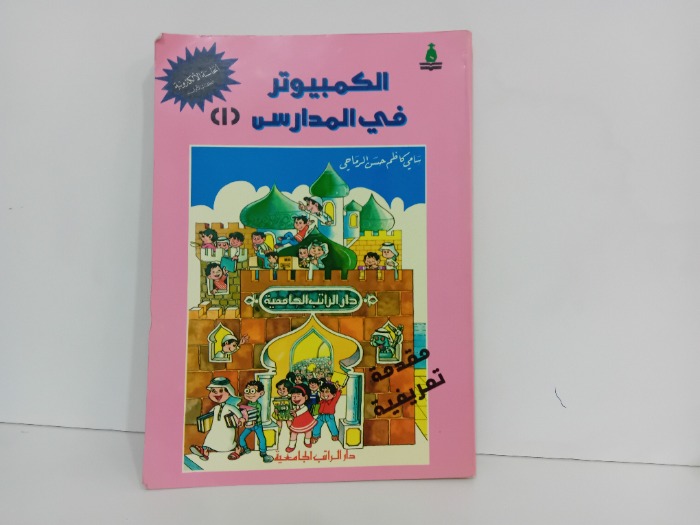 الكمبيوتر في المدارس 1