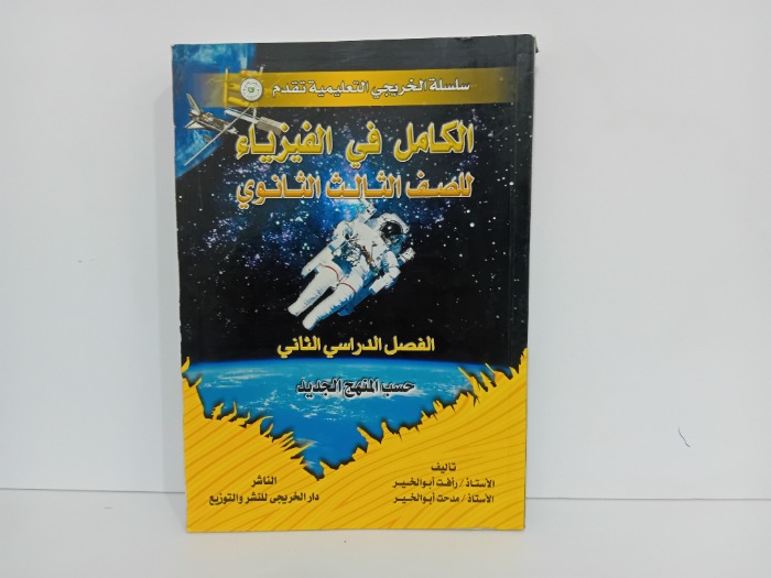 الكامل في الفيزياء