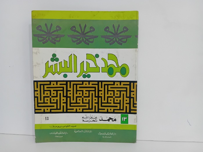 محمد خير البشر