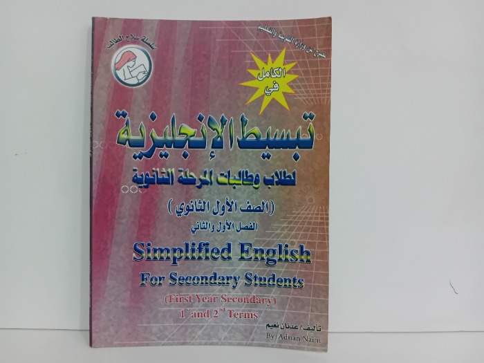 تبسيط الانجليزية للطلاب والطالبات المرحلة الثانوية