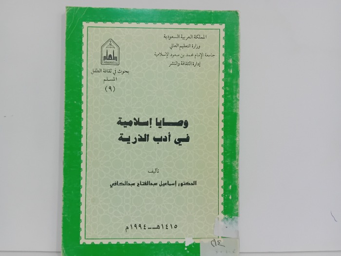 وصايا اسلامية في ادب الذرية