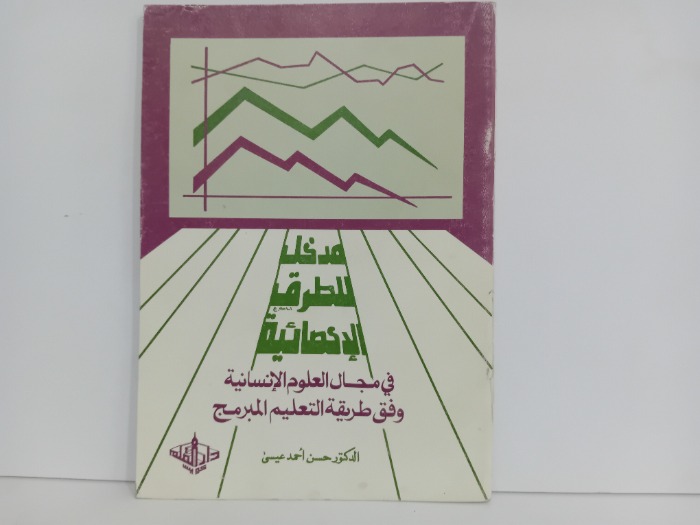 مدخل للطرق الاحصائية