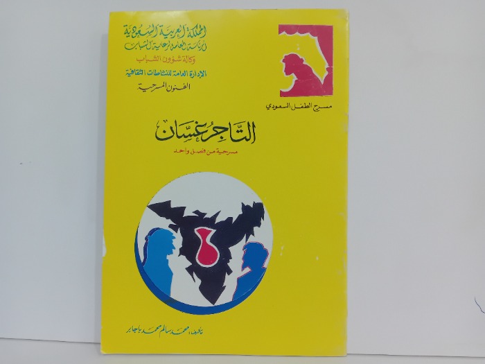 التاجر غسان