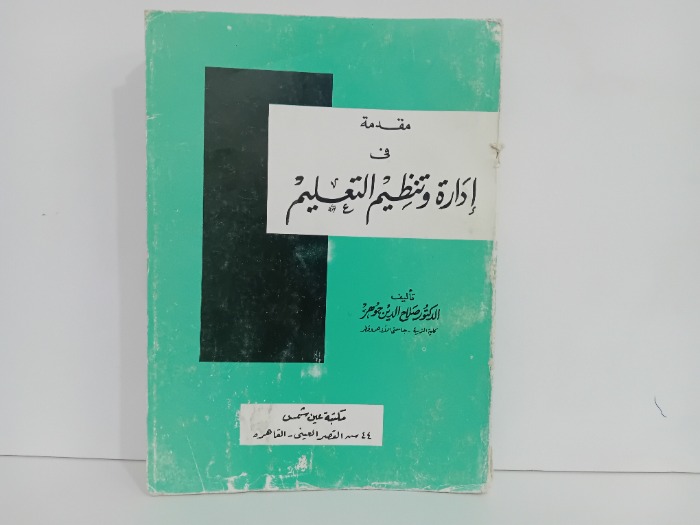 مقدمة في ادارة وتنظيم التعليم