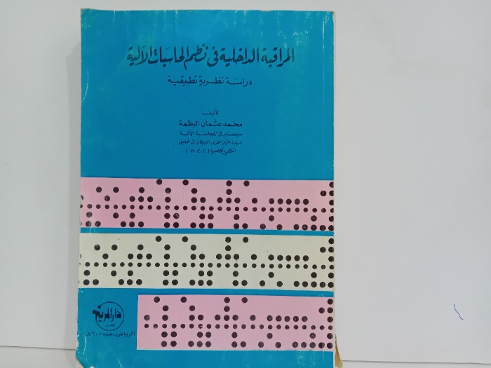 المراقبة الداخلية في نظم الحاسبات الالية