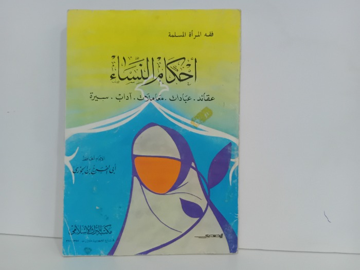 احكام النساء