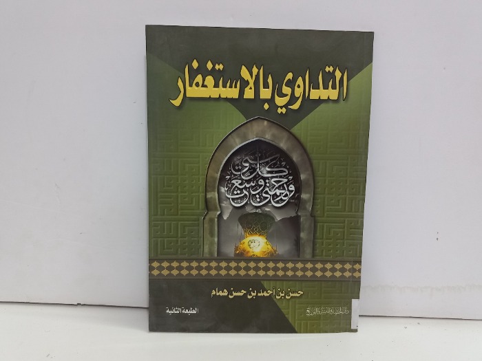 التداوي بالاستغفار 