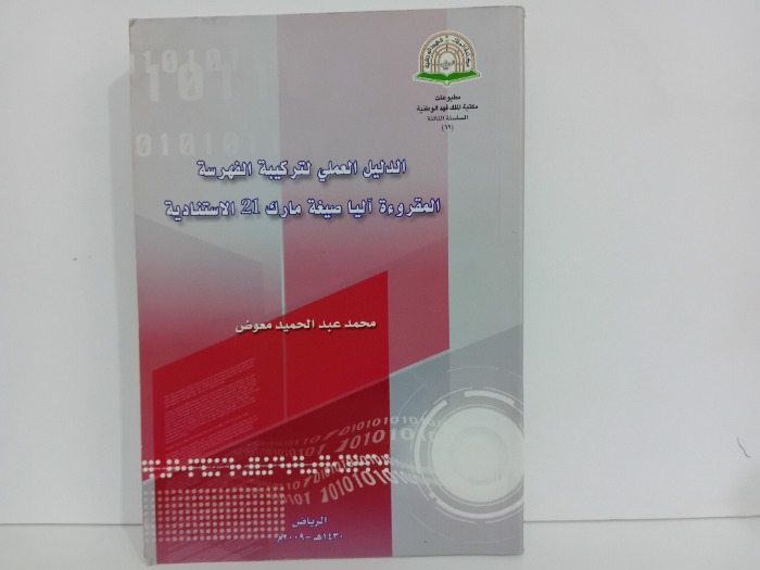 الدليل العلمي لتركيبة الفهرسة المقروءة