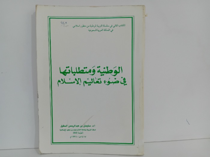 الوطنية ومتطلباتها في ضوء تعاليم الاسلام
