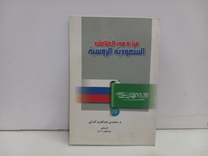 قراءت في العلاقات السعودية الروسية