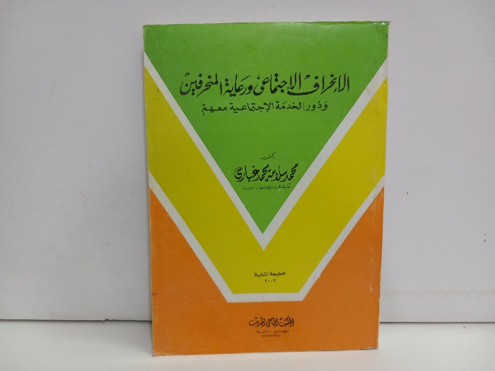 الانحراف الاجتماعي ورعاية المنحرفين