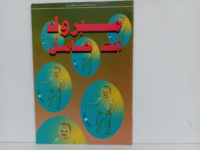 مبروك انت حامل