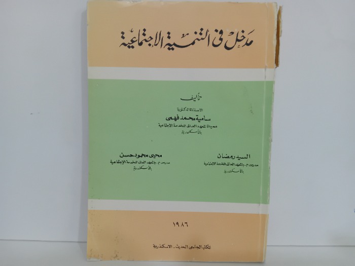 مدخل التنمية الاجتماعية