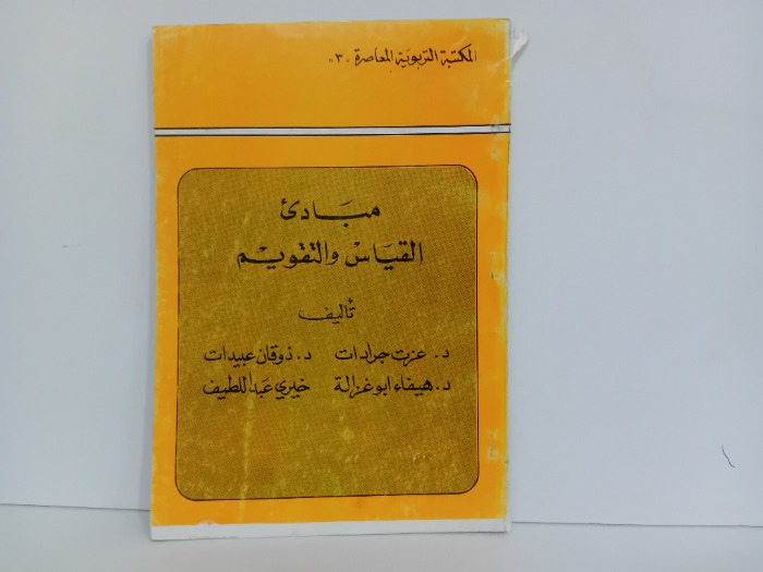 مبادى القياس والتقويم