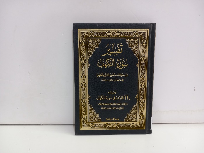 تفسير سورة الكهف